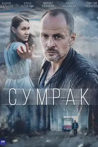 Сумрак русский сериал